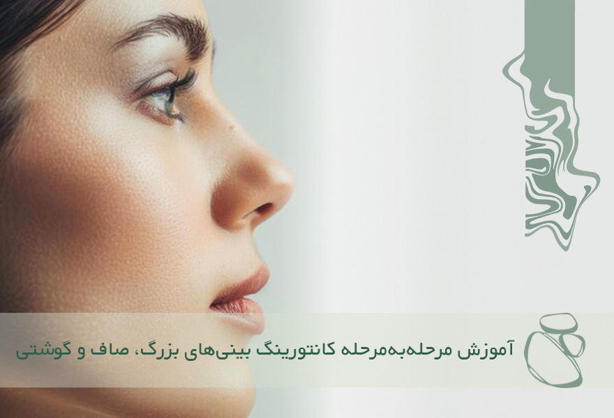 آموزش مرحله‌به‌مرحله کانتورینگ بینی‌های بزرگ، صاف و گوشتی